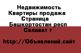 Недвижимость Квартиры продажа - Страница 4 . Башкортостан респ.,Салават г.
